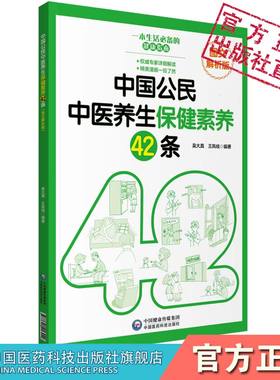 中国公民中医养生保健素养42条图文解析版吴大真王凤岐编普及传播养生保健基本理念健康生活方式行为常用养生方法家庭养生健康保健