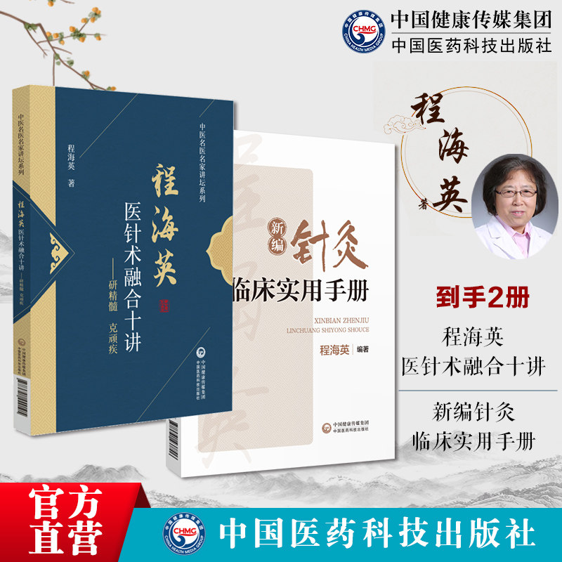 新编针灸临床实用手册贺普仁弟子程海英中医针灸经络腧穴针灸心法名家程海英医针术融合十讲国医大师贺普仁弟子临证常见疑难病验案