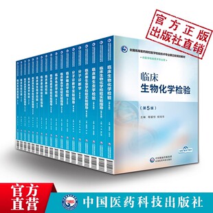 全国高等医药院校医学检验技术专业第五轮规划教材18本套中国医药科技出版社临床生物化学检验生物化学检验输血学检验实验指导5版