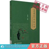 中医心悟老中医解读道德经道医道家养生文化与中医学道教医学精义中医理论构建临床实践提要解析道德经道家气功养生 道德经