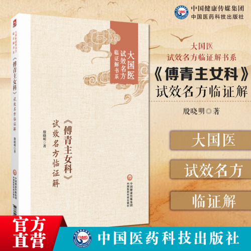 (傅青主女科)试效名方临证解大国医试效名方临证解书系傅青主经典名方为纲下设方名组成主治立方依据应用方解应用心得方歌验案心悟