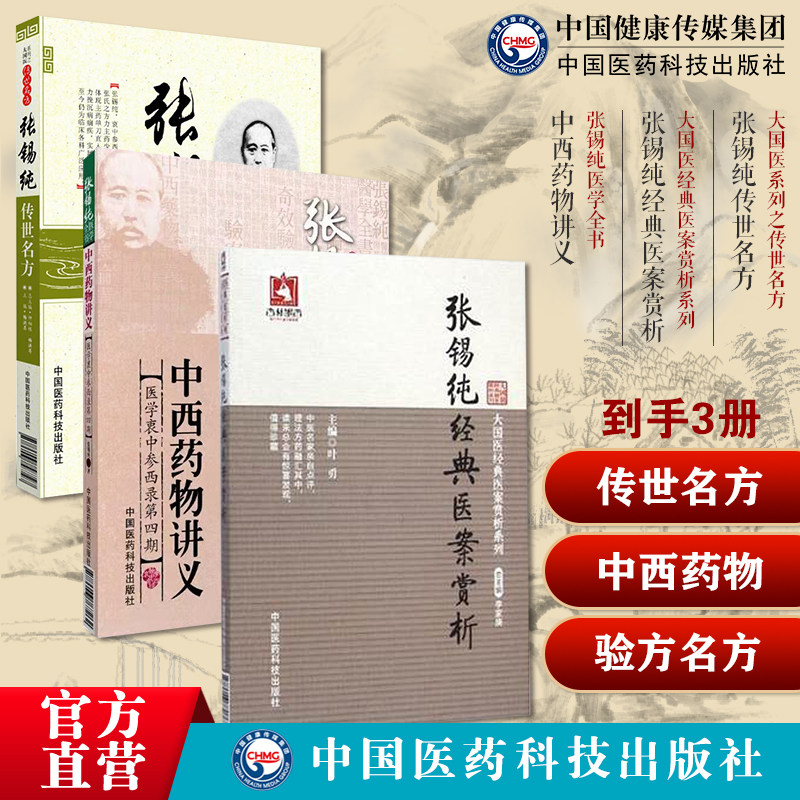 张锡纯传世名方经典医案赏析讲习录奇效验方屡试屡效方对药中西医汇通医学衷中参西录张锡纯中西药物讲义中药亲试药物讲记验方名方