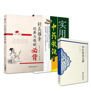 实用中药歌诀本草学中药性味功效中药配伍十八反十九畏歌诀经络腧穴春满杏林针灸推拿经典歌赋中医歌诀九种医学三字经中医入门口诀