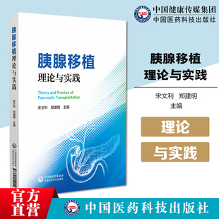 胰腺移植理论与实践糖尿病内科治疗胰腺移植主要适应症供体胰腺评估手术操作术后并发症处理远期随访胰腺移植手术教学视频