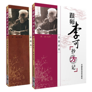 跟师李可抄方记（肿瘤篇+危重症篇)李可老中医急危重症疑难病经验捍卫阳气李可中医书籍全套临床药方医案方剂验方原方临证要旨解析