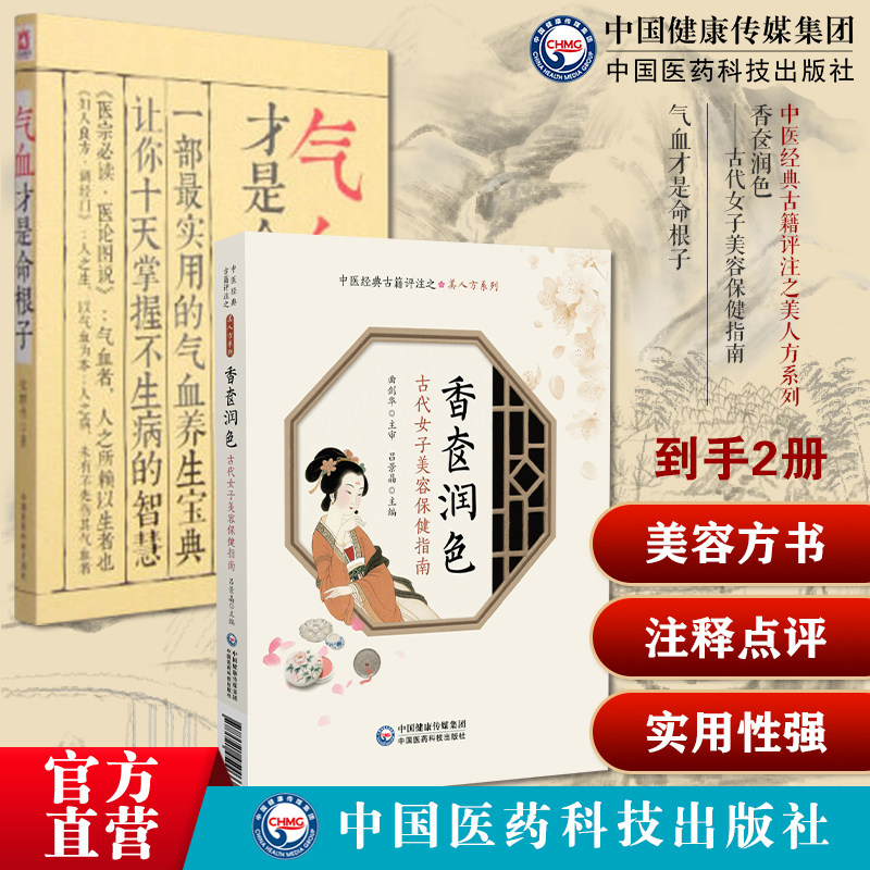 香奁润色古代女子美容保健指南中医经典古籍评注之美人方美容美饰中医方书气血才是命根子养五脏平衡气血调养体质活血化瘀调经养颜