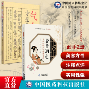 香奁润色古代女子美容保健指南中医经典古籍评注之美人方美容美饰中医方书气血才是命根子养五脏平衡气血调养体质活血化瘀调经养颜