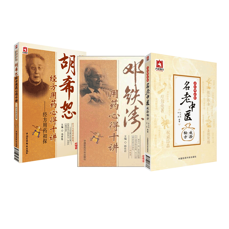 胡希恕经方用药心得十讲名中医