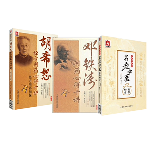 胡希恕经方用药心得十讲名中医冯世纶经方医学用药心得传真药味经方实验录曹颖甫著伤寒杂病论张仲景六经辨证经方中医经方入门讲记