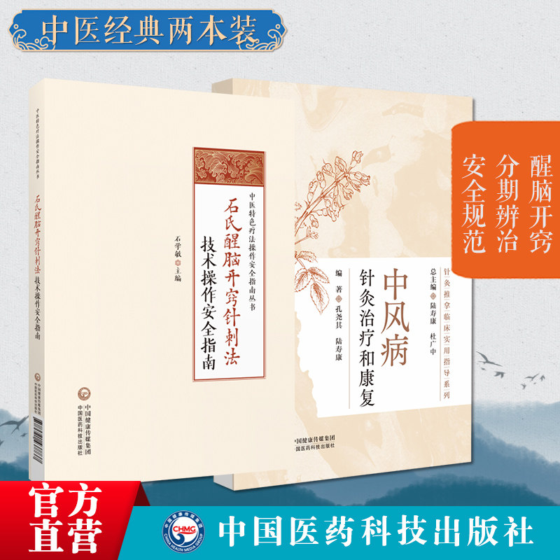 石氏醒脑开窍针刺法技术操作安全指南国医大师石学敏醒脑开窍针刺法中风病针灸治疗和康复针灸推拿临床实用指导针灸推拿临床乡村医