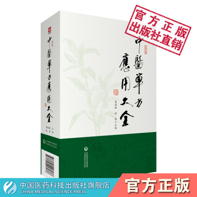 中医单方应用大全中医临床医家名医单方处方单味中药功能主治临床应用按语单味中药主治效案医话医案中国民间土单方遣方用药效古方