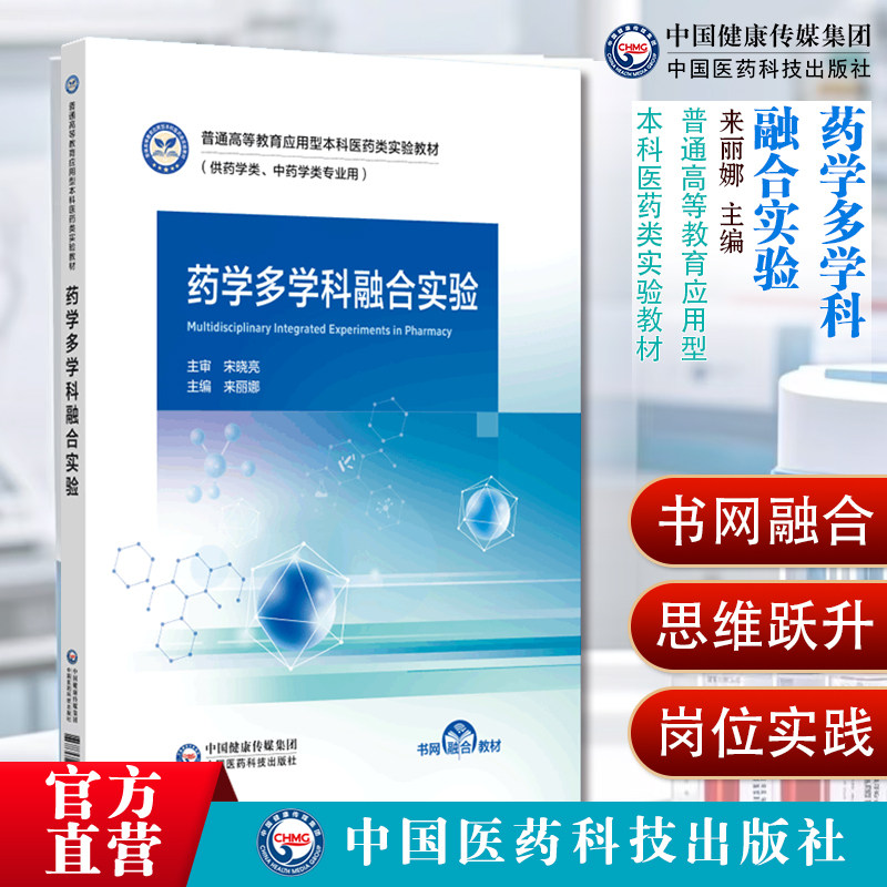 来丽娜主编9787521463989药学多学科融合实验教程普通高等教育应用型本科医药类实验教材9787521463989来丽娜主编