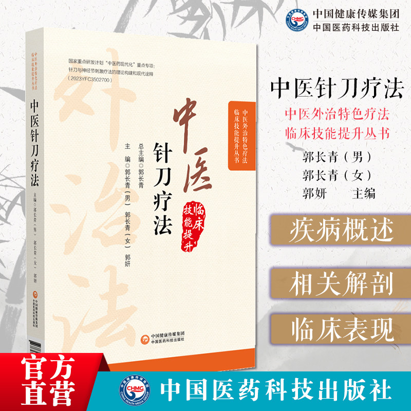中医针刀疗法中医外治临床疗法解剖病因病理临床针刀治疗术后手法康复超声可视化精准针刀治疗肌腱炎韧带损伤真人手法操作图片视频