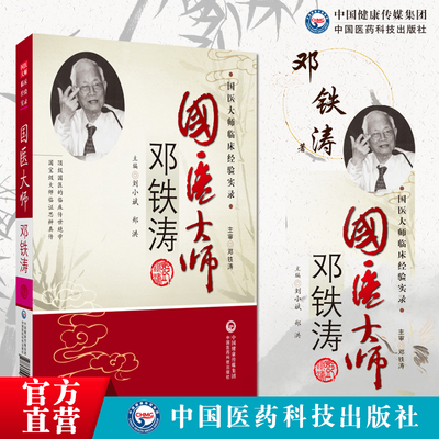 国医大师邓铁涛名老中医邓铁涛中医临床用药心得临床医案用药经验邓氏温胆汤医案集医话集医论集国医大师邓铁涛中医中药方剂温胆汤