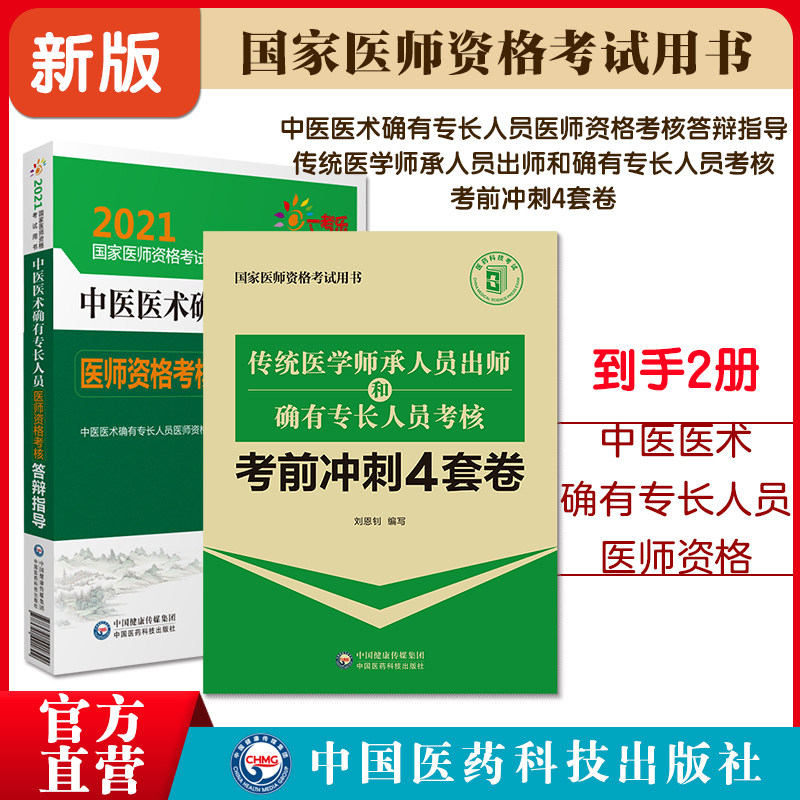 2025中医医术确有专长人员医师资格考核答辩指导+传统医学师承人员出师和确有专长人员考核考前冲刺4套卷非医学学历师承考试辅导