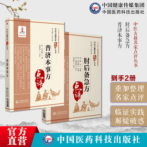 肘后备急方中医古籍名家点评