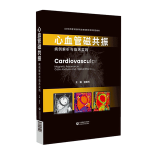 心血管磁共振病例解析与临床实践应用阜外陆敏杰著心脏大血管疾病核磁共振影成图像技术解读片CMR征象诊断学病例分析规范化指南