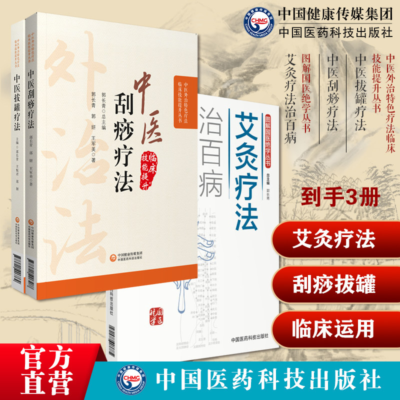 图解艾灸疗法治百病艾灸养生穴位对症诊疗彩图解中医外治拔罐疗法刮痧疗法养生调理保健对症拔罐治疗常见病人体精准取穴位手法技能