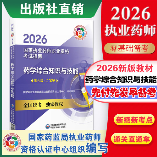 2026执业药师教材药综