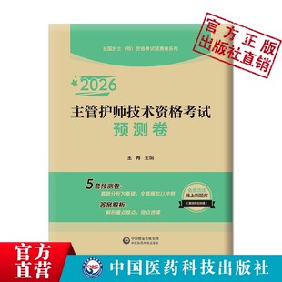 2026年护理学中级主管护师中级技术资格考试预测卷护理内外妇产护士科卫生职称考试轻松过模拟冲刺自测卷与解析习题库搭人卫版教材