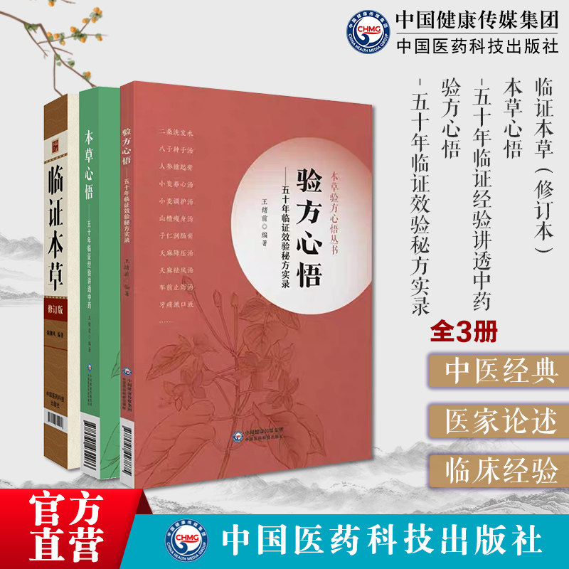 本草心悟五十年临证经验讲透