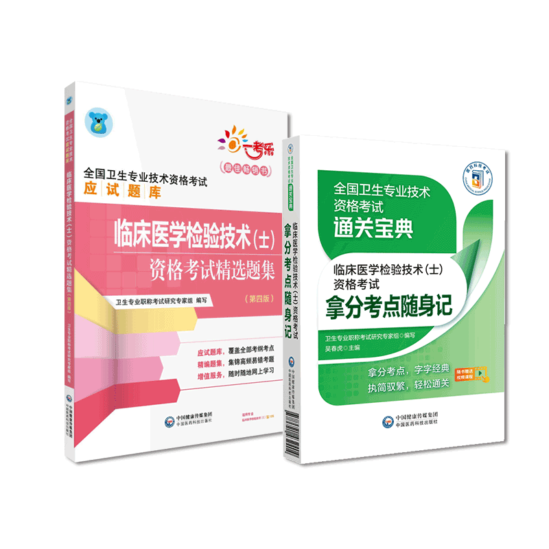 2025年临床医学检验技术士卫生技术资格初级医学检验技士资格考试精选题集练习题库集拿分核心考点随身速记口袋书搭军医版人卫版