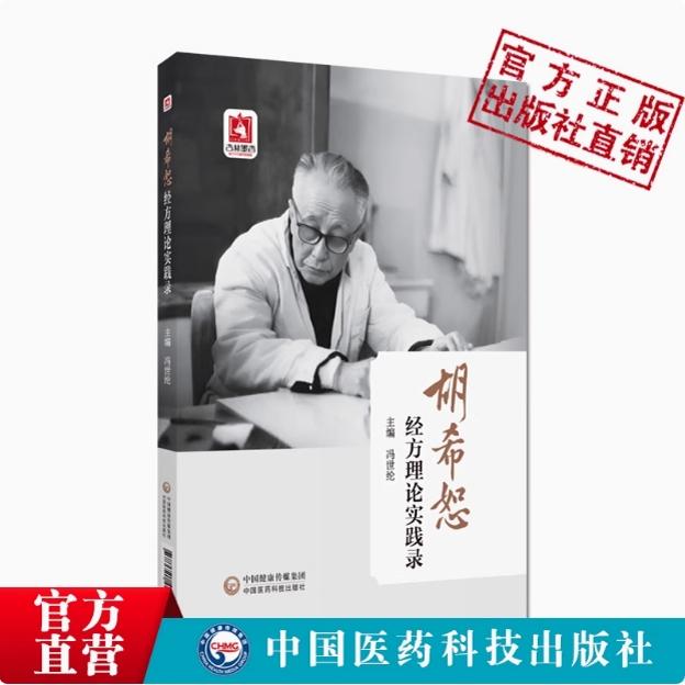 胡希恕经方理论实践录冯世纶著胡希恕经方用药临证理论与实践伤寒金匮经方辨六经八纲方证验案半表半里胡希恕中医经方医学治病理论