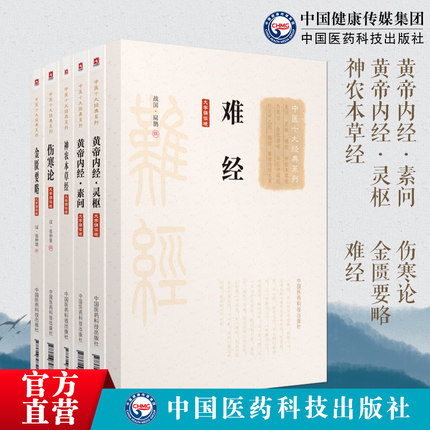 中医四大经典黄帝内经灵枢+素问+伤寒论+金匮要略+难经+神农本草经张仲景伤寒杂病论皇帝内经零基础自学启蒙入门中医药基础理论书