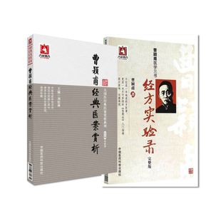 曹颖甫经典医案赏析经方实验录经方大师张仲景伤寒杂病论经方医案倪师海厦师祖曹颖甫中医临床经方药剂学入门手册临证经方诊疗经验