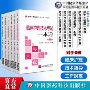 护士长管理护理科研与论文写作急危重症监护临床护理技术指导流程疾病护理指导流程护理技术考试一本通护士师实用工作规范指引手册