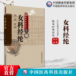 女科经纶清萧壎著汇历代妇科医著各家证治载病证论述月经嗣育胎前产后崩漏带下杂证辨别虚实寒热治法方药中医临床十大妇产科医著