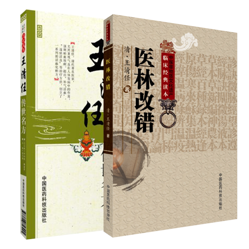 张至顺米晶子荐王清任医林改错+王清任传世名方活血化逐瘀方剂组方辨治血瘀症血府身痛逐瘀汤补气活血医案方药心悟注释气血脏腑学