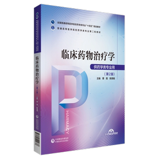 临床药物治疗学曹霞陈美娟主编第二版第2版普通高等医学院校药学类专业第二轮教材9787521424638普通高等医学院校药学类临床药学类