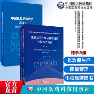中国化妆品蓝皮书2024化妆品生产质量管理规范实施与检查指南第一册化妆品生产质量管理规范实施检查指南 化妆品行业监管 第二册