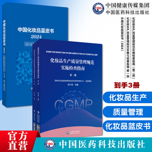 中国化妆品蓝皮书2024化妆品生产质量管理规范实施与检查指南第一册化妆品生产质量管理规范实施检查指南（第二册）化妆品行业监管