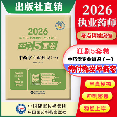 直营官方2026版执业药药师考试中药学专业知识一2026国家执业药师职业资格考试狂刷5套卷模拟试卷职业押题2026职业中药师资格证
