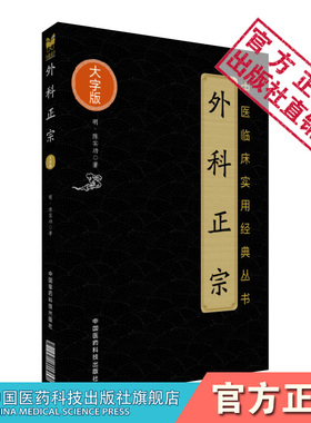 外科正宗原全文明陈实功字毓仁号若虚著总论外科疾患病源诊断治疗分论外科常见疾病因理临床证内外治法病医案中医外科学正宗派医著