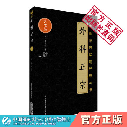 外科正宗原全文明陈实功字毓仁号若虚著总论外科疾患病源诊断治疗分论外科常见疾病因理临床证内外治法病医案中医外科学正宗派医著