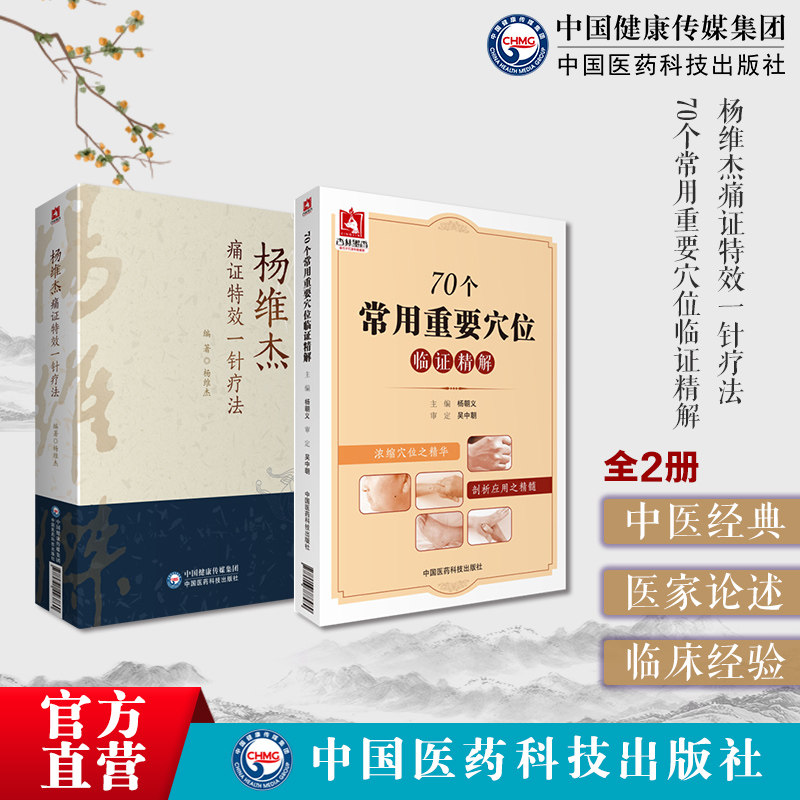70个常用重要穴位临证