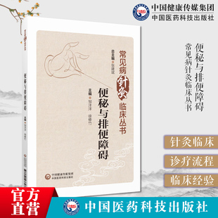 便秘与排便障碍常见病针灸临床中医针灸治疗便秘与排便障碍临床经验中医辨证分型针灸临床诊治规律疗效特点健康管理日常管理和护理