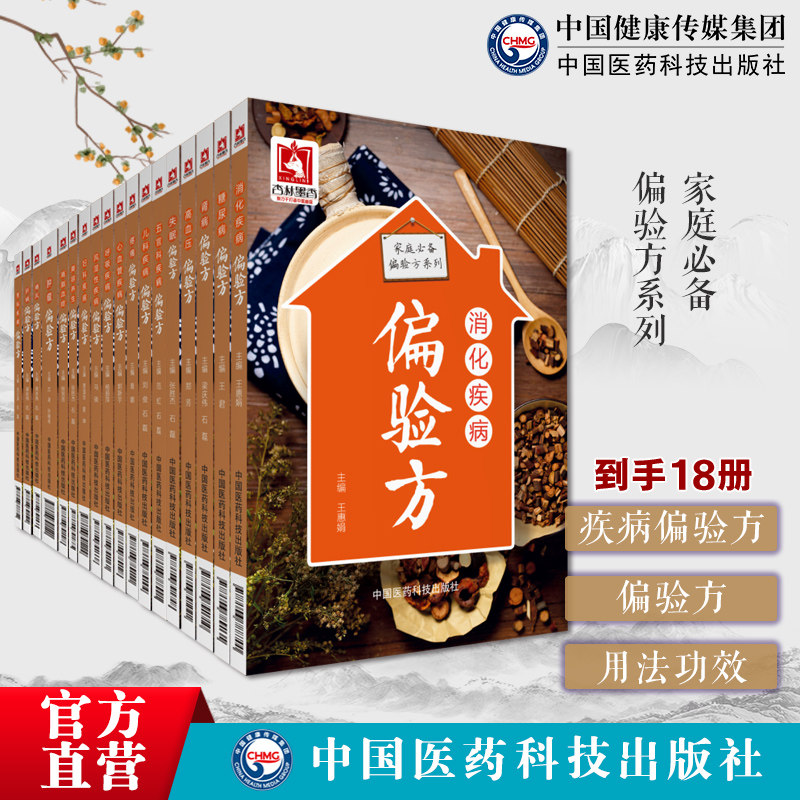 家庭必备偏验方18册套装失眠肾病消化疾病高脂血症高血压五官科糖尿病疼痛痛风呼吸疾病风湿性疾病心血管疾病偏验方男科疾病偏验方