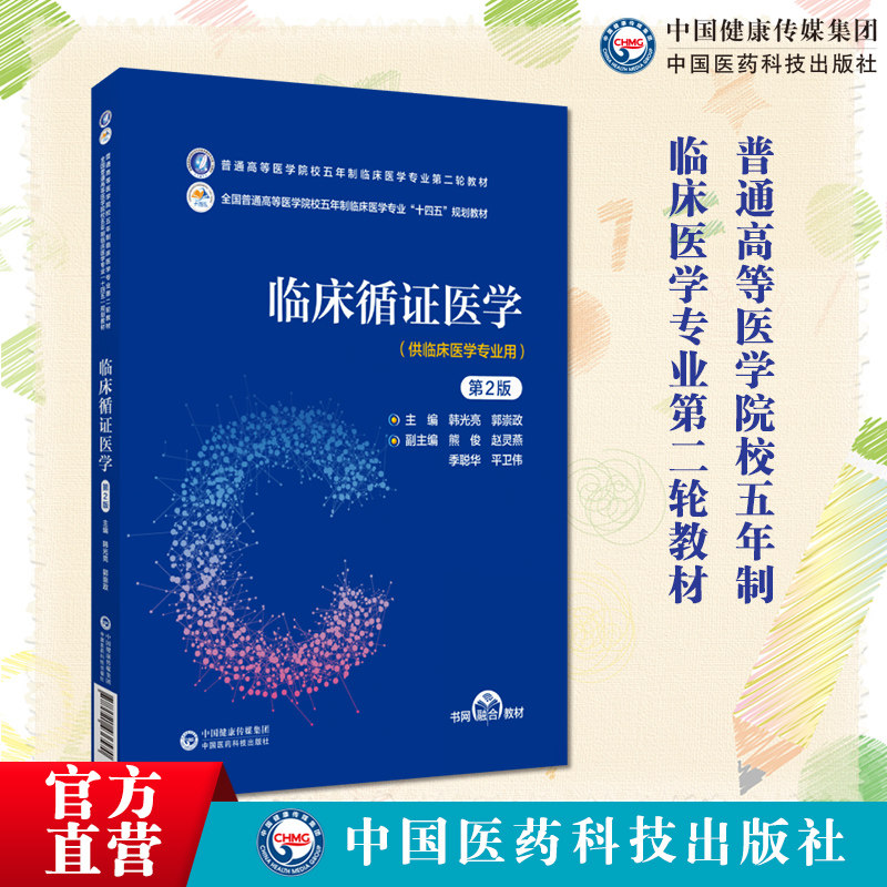 临床循证医学中国医药科技出版社
