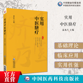 实用中医脐疗基本知识方法脐疗治疗机制治疗效应作用特点脐诊治疗方法意外防治适应证禁忌证注意事项各科常见疾病治疗方法处方用药