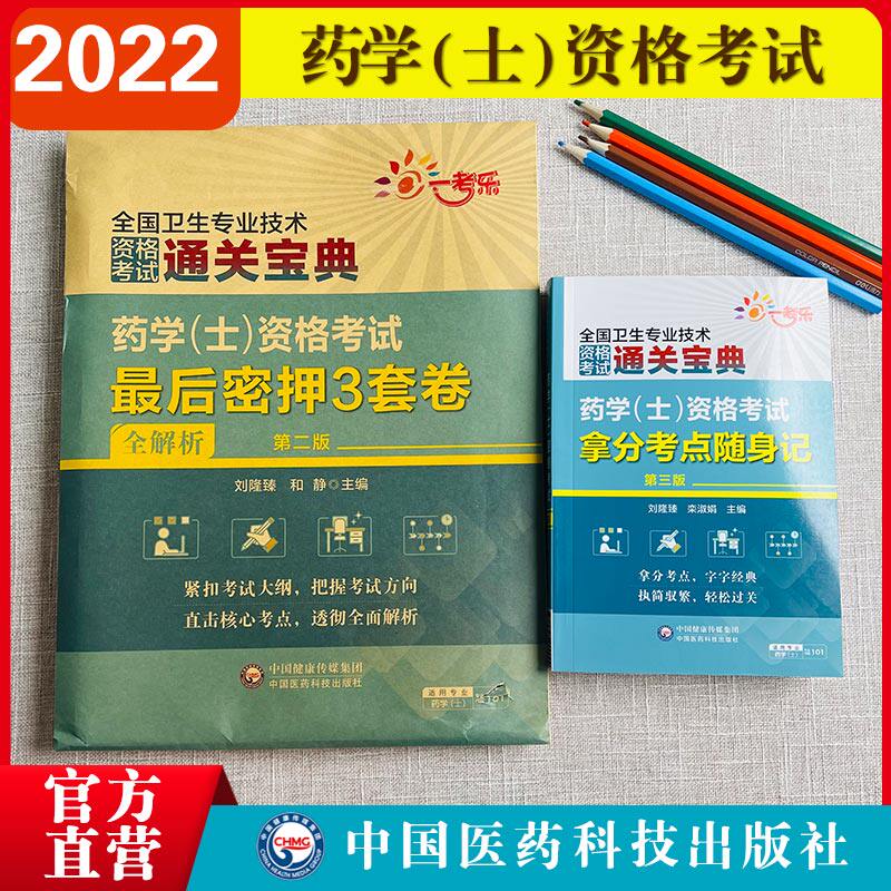 2025年初级药学士资格考试拿分高频考点精编随身速记口袋书药学士资格考试最后密押3套卷2025卫生专业资格证西药学药剂士试题卷