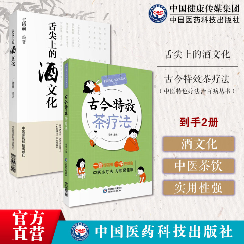 舌尖上的酒文化古今特效茶疗法中医特色疗法治百病中国茶疗法基础内妇儿五官皮肤外科男科病症茶疗法防癌抗癌茶疗法养生茶疗法茶包