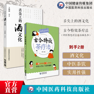 舌尖上的酒文化古今特效茶疗法中医特色疗法治百病中国茶疗法基础内妇儿五官皮肤外科男科病症茶疗法防癌抗癌茶疗法养生茶疗法茶包