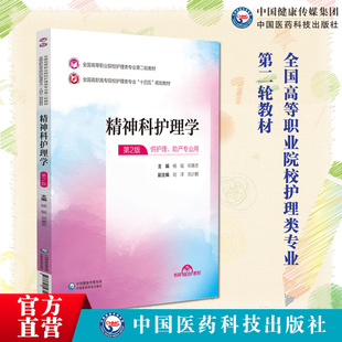 精神科护理学杨铤邓意志主编第二版第2版全国高等职业院校护理类专业第2轮教材十四五规划教材9787521435696中国医药科技出版社