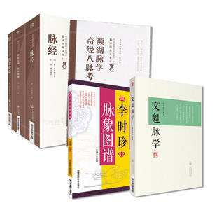 文魁脉学李时珍脉象图谱择要注解图示鉴别脉象主病濒湖脉学奇经八脉考辨症玉函脉诀阐微陈士铎辨阴阳虚实脉经王叔和四诊抉微林之翰