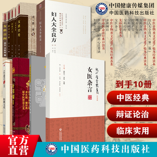 中医女科妇科古籍10本套傅青主女科妇人大全良方经效产宝女科辑要女科经纶女科百问妇科玉尺女医杂言济阴纲目医宗金鉴妇科心法要诀