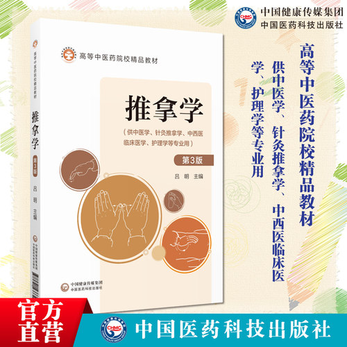 中国医药科技出版社推拿学